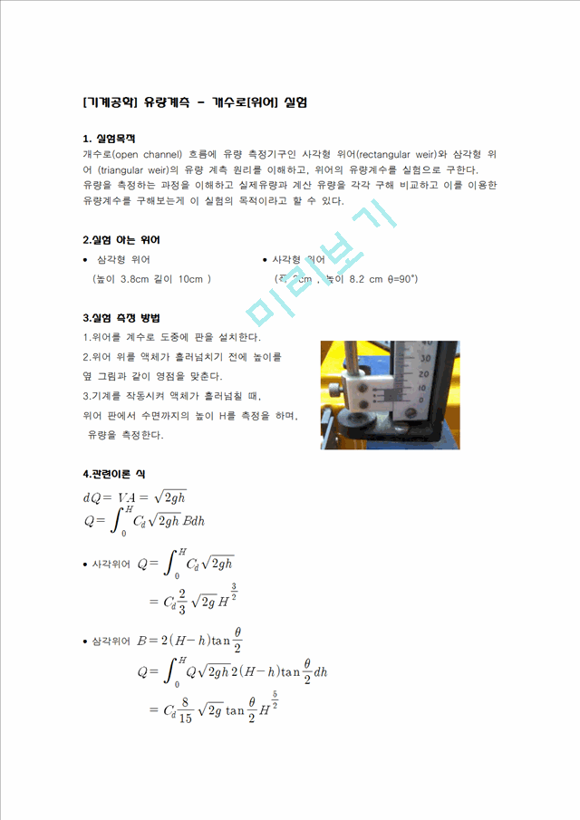 [기계공학] 유량계측 - 개수로[위어] 실험.hwp